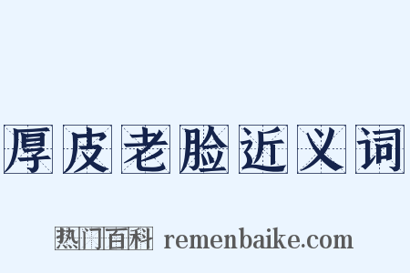 厚皮老脸近义词是什么意思的图片
